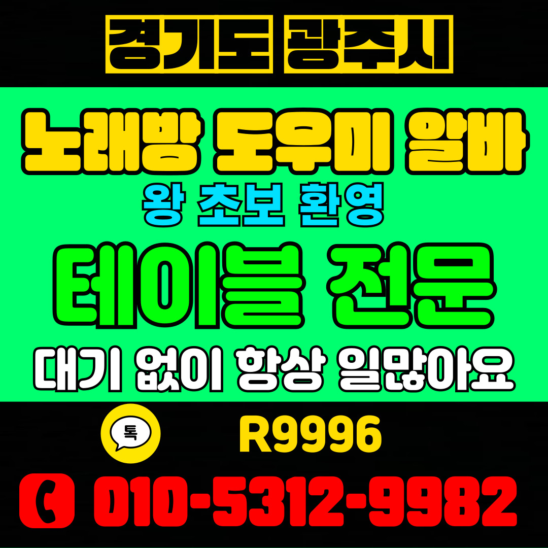 이천노래방도우미 초보가능